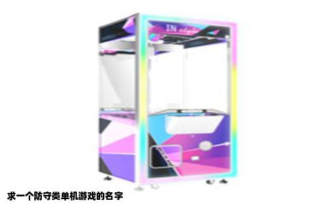 求一个防守类单机游戏的名字