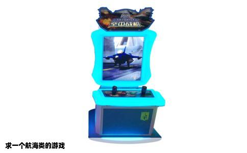 求一个航海类的游戏