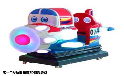 求一个好玩的免费3D网络游戏