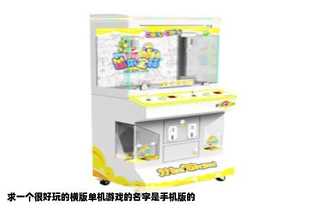 求一个很好玩的横版单机游戏的名字是手机版的