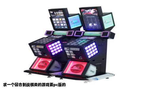 求一个回合制战棋类的游戏要pc版的