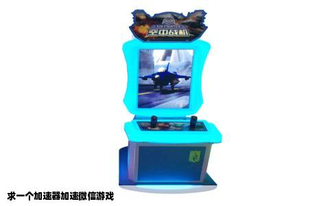 求一个加速器加速微信游戏