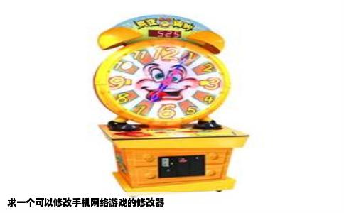 求一个可以修改手机网络游戏的修改器