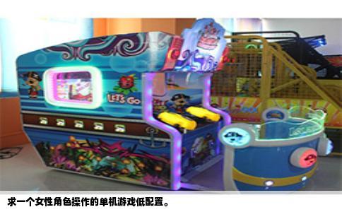 求一个女性角色操作的单机游戏低配置。