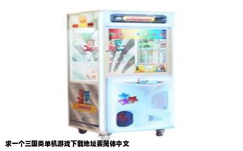 求一个三国类单机游戏下载地址要简体中文