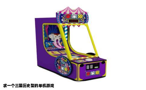 求一个三国历史型的单机游戏