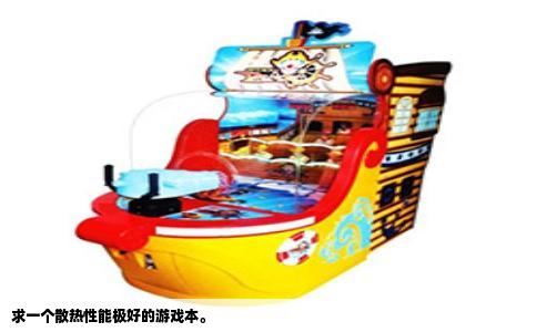 求一个散热性能极好的游戏本。