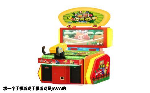求一个手机游戏手机游戏是JAVA的