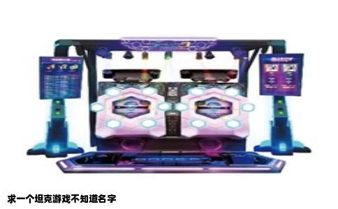 求一个坦克游戏不知道名字