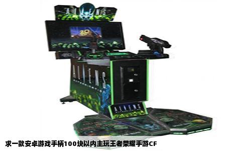 求一款安卓游戏手柄100块以内主玩王者荣耀手游CF