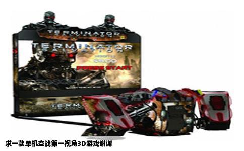 求一款单机空战第一视角3D游戏谢谢