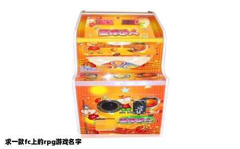求一款fc上的rpg游戏名字