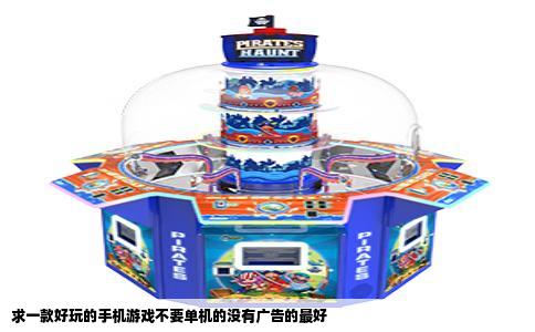 求一款好玩的手机游戏不要单机的没有广告的最好