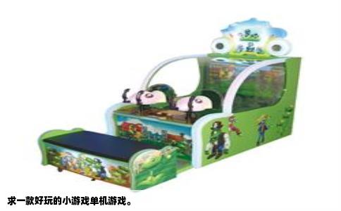 求一款好玩的小游戏单机游戏。