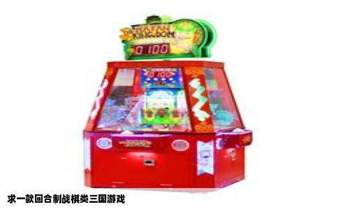 求一款回合制战棋类三国游戏