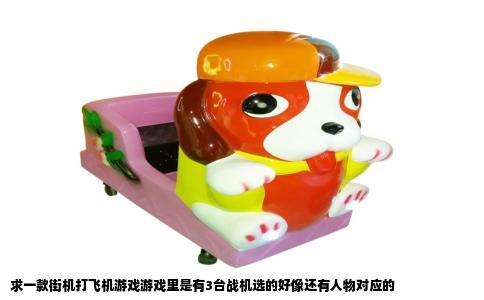 求一款街机打飞机游戏游戏里是有3台战机选的好像还有人物对应的