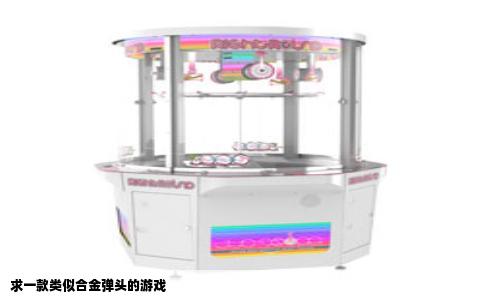 求一款类似合金弹头的游戏