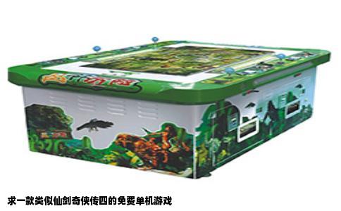 求一款类似仙剑奇侠传四的免费单机游戏