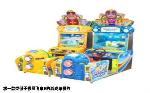求一款类似于极品飞车9的游戏单机的