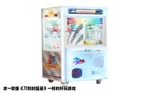 求一款像《刀剑封魔录》一样的好玩游戏