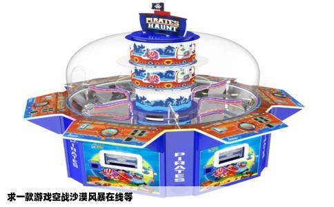 求一款游戏空战沙漠风暴在线等