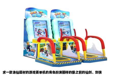 求一款诛仙题材的游戏要单机的角色扮演那样的像之前的仙剑、剑侠