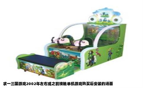 求一三国游戏2002年左右或之前接触单机游戏购买后安装的场面