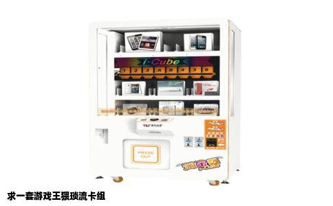 求一套游戏王猥琐流卡组