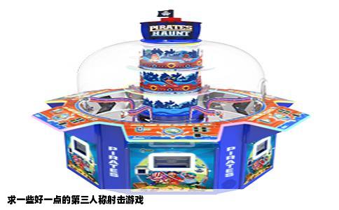 求一些好一点的第三人称射击游戏