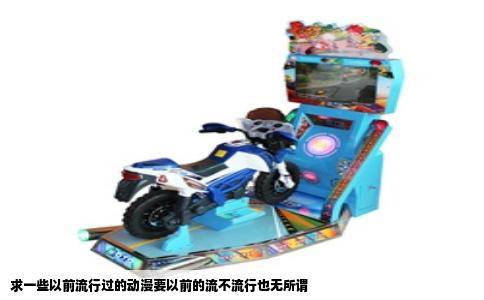 求一些以前流行过的动漫要以前的流不流行也无所谓