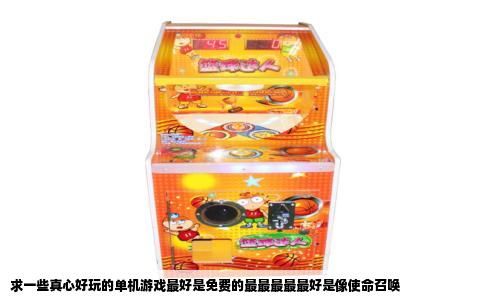 求一些真心好玩的单机游戏最好是免费的最最最最最好是像使命召唤