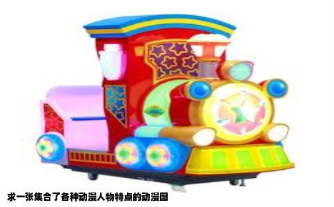 求一张集合了各种动漫人物特点的动漫图