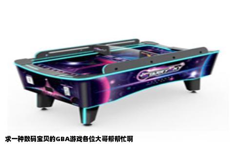 求一种数码宝贝的GBA游戏各位大哥帮帮忙啊