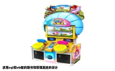 求用sql和vb做的图书馆管理系统的设计