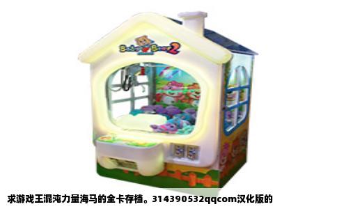 求游戏王混沌力量海马的全卡存档。314390532qqcom汉化版的