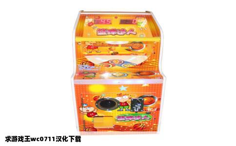 求游戏王wc0711汉化下载