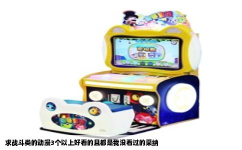 求战斗类的动漫3个以上好看的且都是我没看过的采纳