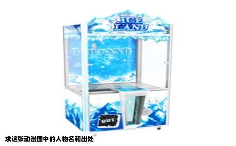 求这张动漫图中的人物名和出处