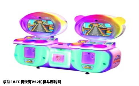 求助FATE有没有PS2的格斗游戏啊