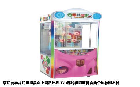 求助高手我的电脑桌面上突然出现了小游戏和淘宝特卖两个图标删不掉