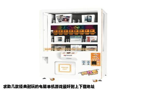 求助几款经典耐玩的电脑单机游戏最好附上下载地址