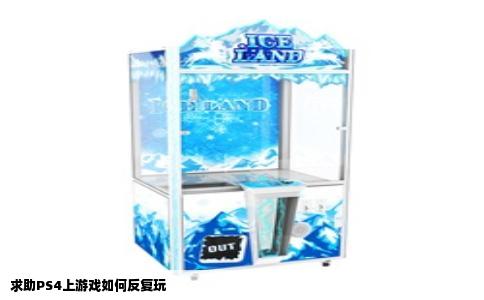 求助PS4上游戏如何反复玩