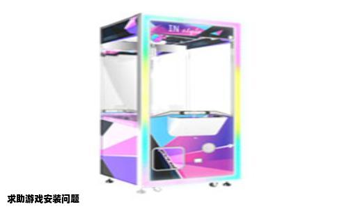 求助游戏安装问题