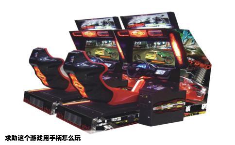 求助这个游戏用手柄怎么玩