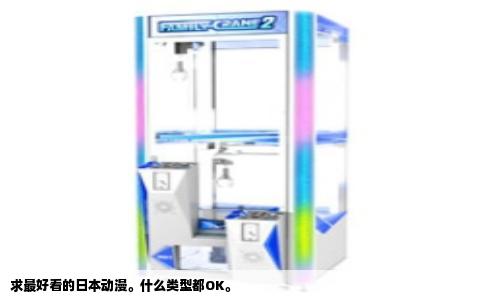 求最好看的日本动漫。什么类型都OK。
