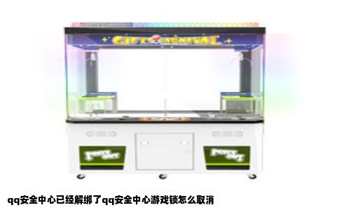 qq安全中心已经解绑了qq安全中心游戏锁怎么取消