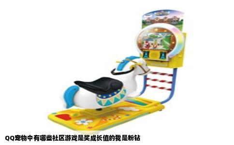 QQ宠物中有哪些社区游戏是奖成长值的我是粉钻