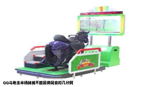 QQ斗地主半场掉线不能回房间会扣几分阿