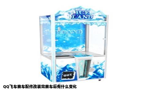 QQ飞车赛车配件改装完赛车后有什么变化