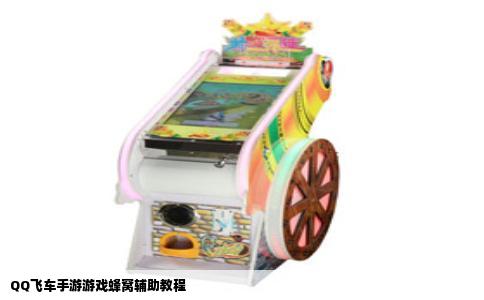 QQ飞车手游游戏蜂窝辅助教程